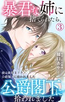 暴君な姉に捨てられたら、公爵閣下に拾われました 彼は救世主！？公爵閣下に拾われました 3