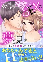 妄想処女はSEXの夢を見る〜奥まで×××してください〜【電子単行本版】