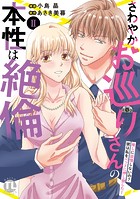 さわやかお巡りさんの本性は絶倫【単行本版】