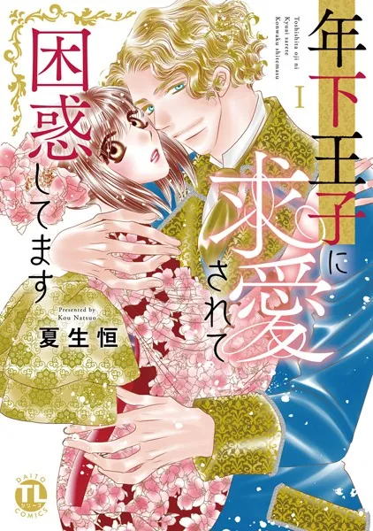 年下王子に求愛されて困惑してます【単行本版】 1