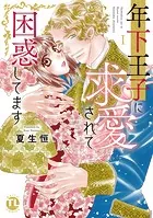 年下王子に求愛されて困惑してます【単行本版】 1