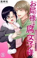 お局様は腐女子様！？〜3次元年下男子はお断り！ 21