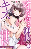 オオカミ課長のキスは甘い〜冷徹上司の裏の顔〜 23