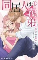 同居人は義弟 未亡人は彼の恋心にまだ気づいていない（単話）