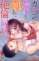 ガテン農家と朝まで絶倫同居 34