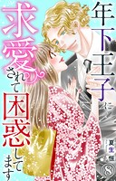 年下王子に求愛されて困惑してます 8