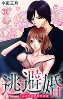 逃避婚〜ふたりは恋愛欠乏症 21