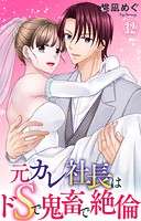 元カレ社長はドSで鬼畜で絶倫 32