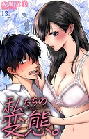 私たちの変態。 13