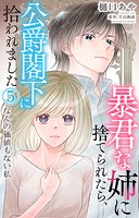 暴君な姉に捨てられたら、公爵閣下に拾われました なんの価値もない私 5