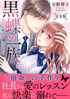 黒蝶の一族〜当主と執事の花嫁契約【完全版】