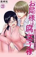 お局様は腐女子様！？〜3次元年下男子はお断り！ 23