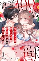 資産100億スパダリ和装御曹司は腹黒い獣〜イジワルな指遣いから感じる圧倒的快感〜 1【電子書店限定特典付き】
