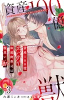 資産100億スパダリ和装御曹司は腹黒い獣〜イジワルな指遣いから感じる圧倒的快感〜 3