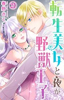転生美女と夜が野獣王子 23