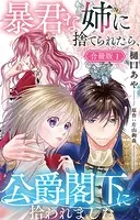 暴君な姉に捨てられたら、公爵閣下に拾われました【合冊版】