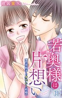 若奥様は片想い〜初恋相手と身代わり結婚〜 31