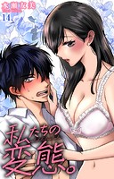 私たちの変態。 14