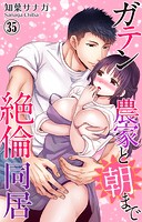 ガテン農家と朝まで絶倫同居 35