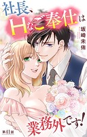 社長、Hなご奉仕は業務外です!(単話)