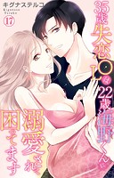 35歳失恋OLは22歳海野くんに溺愛されて困ってます（単話）