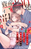 資産100億スパダリ和装御曹司は腹黒い獣〜イジワルな指遣いから感じる圧倒的快感〜 4