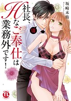 社長、Hなご奉仕は業務外です！【単行本版】VIII【電子書店特典付き】