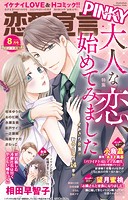 恋愛宣言PINKY 2024年8月号