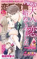 恋愛宣言PINKY 2024年8月号
