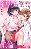 狼男子は溺愛で絶倫 クールな御堂さんの甘いギャップにやられてます 3