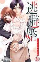 逃避婚〜ふたりは恋愛欠乏症 24