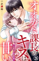 オオカミ課長のキスは甘い〜冷徹上司の裏の顔〜 26