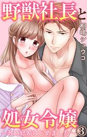 野獣社長と処女令嬢〜政略結婚はじめました〜 3