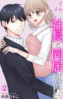 イケメン社長と同居することになりました 2