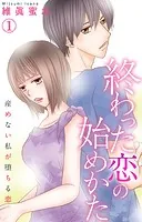 終わった恋の始めかた 産めない私が堕ちる恋（単話）