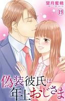 偽装彼氏は年上おじさま 19