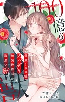 資産100億スパダリ和装御曹司は腹黒い獣〜イジワルな指遣いから感じる圧倒的快感〜 6