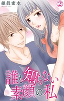 誰も知らない素顔の私 2