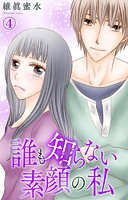 誰も知らない素顔の私 4