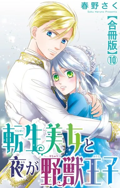 転生美女と夜が野獣王子【合冊版】10