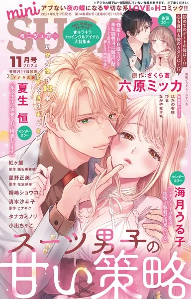 miniSUGAR vol.95（2024年11月号）