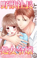 野獣社長と処女令嬢〜政略結婚はじめました〜 4