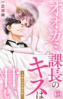 オオカミ課長のキスは甘い〜冷徹上司の裏の顔〜（単話）