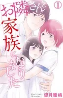 お隣さんと家族になりました（単話）