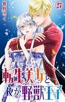 転生美女と夜が野獣王子 27