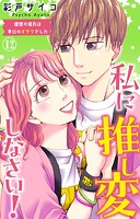 私に推し変しなさい！ 理想の彼氏は早口のオタクでした（単話）