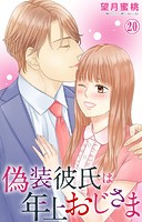 偽装彼氏は年上おじさま(単話)