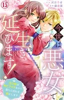 今世は悪女で生き延びます！〜玉の輿は死亡フラグなので、落ちこぼれを婿にします〜 15