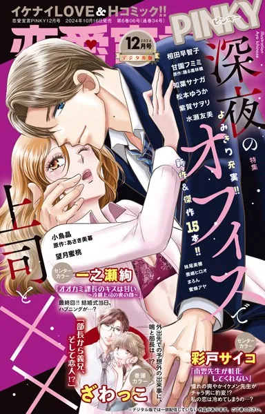 恋愛宣言PINKY 2024年12月号