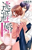 逃避婚〜ふたりは恋愛欠乏症 27
